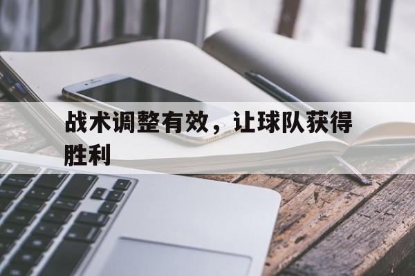 战术调整有效,让球队获得胜利