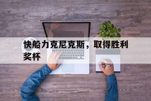 快船力克尼克斯，取得胜利奖杯的简单介绍