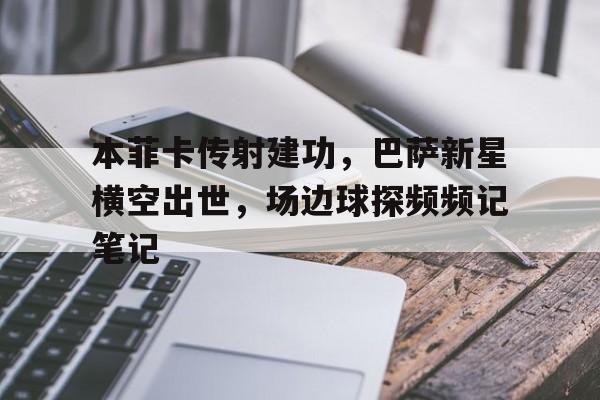 本菲卡传射建功，巴萨新星横空出世，场边球探频频记笔记
