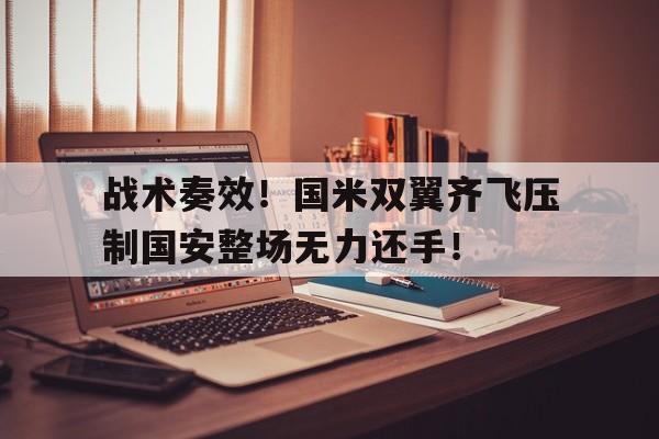 战术奏效！国米双翼齐飞压制国安整场无力还手！谁能带领国米重返欧冠? 仅仅有战术大师的名头是不够的