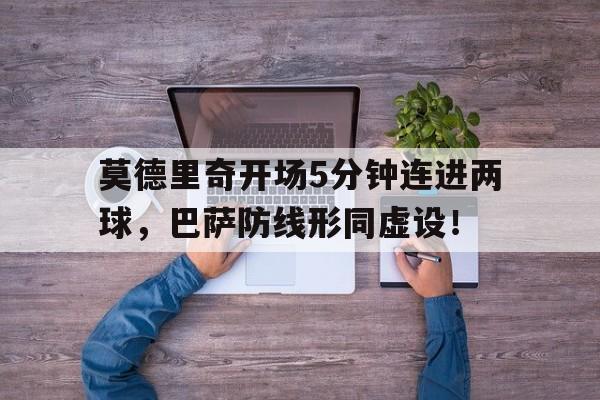 莫德里奇开场5分钟连进两球，巴萨防线形同虚设！